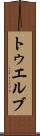 トゥエルブ Scroll