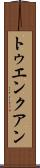 トゥエンクアン Scroll