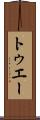 トゥエー Scroll