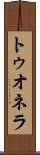 トゥオネラ Scroll
