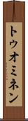 トゥオミネン Scroll