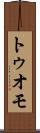 トゥオモ Scroll