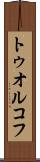 トゥオルコフ Scroll