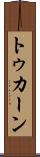 トゥカーン Scroll