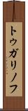 トゥガリノフ Scroll