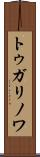 トゥガリノワ Scroll