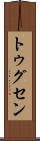 トゥグセン Scroll