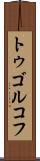 トゥゴルコフ Scroll