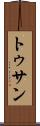 トゥサン Scroll