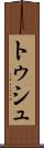 トゥシュ Scroll