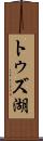 トゥズ湖 Scroll