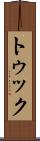 トゥック Scroll