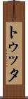 トゥッタ Scroll
