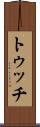 トゥッチ Scroll