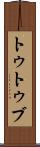 トゥトゥブ Scroll