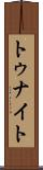 トゥナイト Scroll