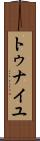 トゥナイユ Scroll