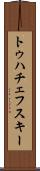 トゥハチェフスキー Scroll
