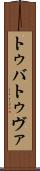 トゥバ Scroll