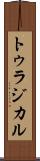 トゥラジカル Scroll