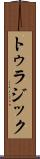 トゥラジック Scroll