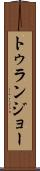 トゥランジョー Scroll