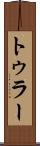 トゥラー Scroll