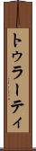 トゥラーティ Scroll