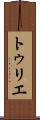 トゥリエ Scroll