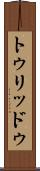 トゥリッドゥ Scroll