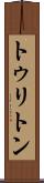 トゥリトン Scroll