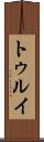 トゥルイ Scroll
