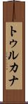 トゥルカナ Scroll