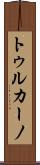 トゥルカーノ Scroll