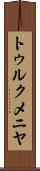 トゥルクメニヤ Scroll