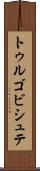 トゥルゴビシュテ Scroll