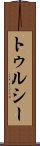 トゥルシー Scroll