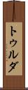 トゥルダ Scroll