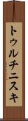 トゥルチニスキ Scroll