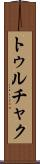 トゥルチャク Scroll