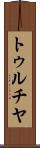 トゥルチヤ Scroll