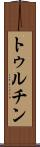 トゥルチン Scroll