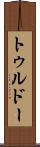 トゥルドー Scroll