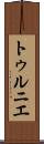 トゥルニエ Scroll
