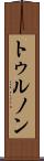 トゥルノン Scroll