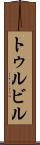 トゥルビル Scroll