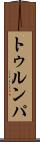 トゥルンパ Scroll