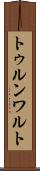トゥルンワルト Scroll