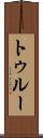 トゥルー Scroll