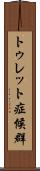 トゥレット症候群 Scroll